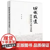 [正版书籍]旧城改造-(:理性转型与权力重构)