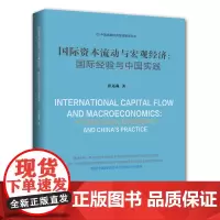 [正版书籍]国际资本流动与宏观经济 : 国际经验与中国实践
