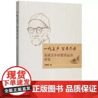 [正版书籍]一代直声 百年尽瘁:梁簌溟乡村建设运动研究