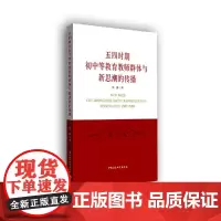 [正版书籍]五四时期初中等教育教师群体与新思潮的传播