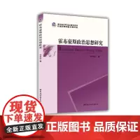 [正版书籍]霍布豪斯政治思想研究