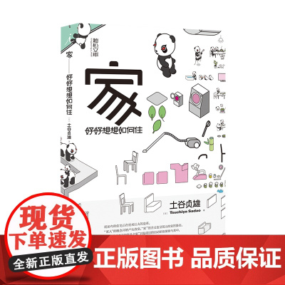 [正版书籍]家:好好想想如何住