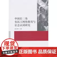 [正版书籍]中国长三角农民工网络使用与社会认同研究