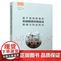 [正版书籍]基于高频数据的原油期货价格波动建模与预测研究