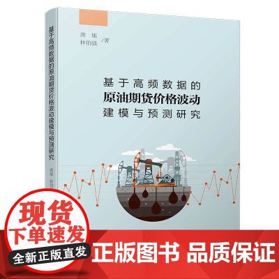 [正版书籍]基于高频数据的原油期货价格波动建模与预测研究
