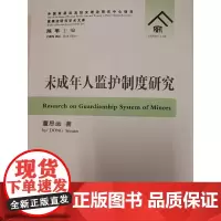 [正版书籍]未成年人监护制度研究