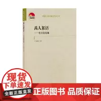 [正版书籍]禹人絮语 考古随笔集