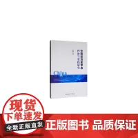 [正版书籍]中国经济新常态理论与实践研究