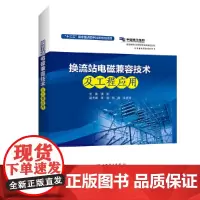 [正版书籍]换流站电磁兼容技术及工程应用
