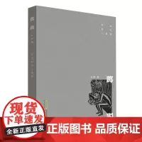 [正版书籍]转型时代三部曲:踯躅