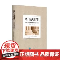 [正版书籍]析法明理——广西万益律师事务所论文集(2009—2018年)