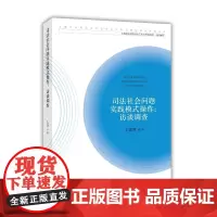 [正版书籍]司法社会问题实践模式操作:访谈调查