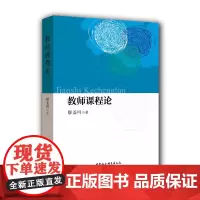 [正版书籍]教师课程论