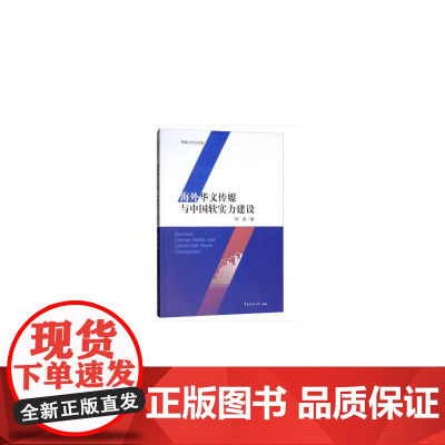 [正版书籍]海外华文传媒与中国软实力建设