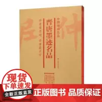 [正版书籍]中国碑帖名品(套装):晋唐墨迹名品(共7册)