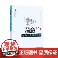 [正版书籍]“文化创意+”电力工业融合发展