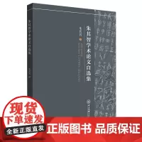 [正版书籍]朱其智学术论文自选集