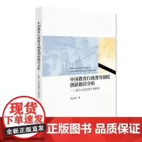 中国教育行政督导制度创新路径分析——基于山东省的个案研究