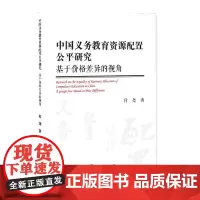 [正版书籍]中国义务教育资源配置公平研究——基于价格差异的视角