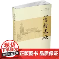 学府春秋