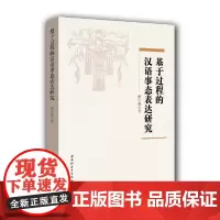 [正版书籍]基于过程的汉语事态表达研究