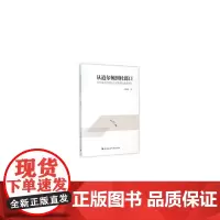 [正版书籍]从道尔顿到杜郎口:百年来中国学校自学思想的演进研究