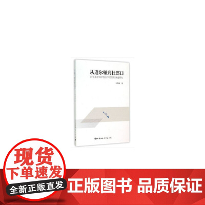 [正版书籍]从道尔顿到杜郎口:百年来中国学校自学思想的演进研究