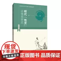 [正版书籍]明代“性灵”诗情观研究