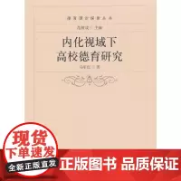 [正版书籍]内化视域下高校德育研究