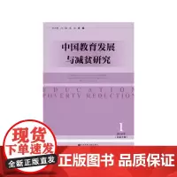 [正版书籍]中国教育发展与减贫研究(2019年第1期,总第3期)