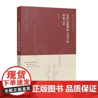 [正版书籍]20世纪前期西方诗学的经验之思