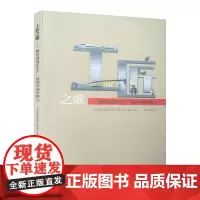 [正版书籍]工匠之歌-献给奋战在生产一线的中国中铁人