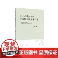 [正版书籍]侠文化视野下的中国现代新文学作家