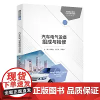[正版书籍]汽车电气设备组成与检修(中等职业教育汽车运用与维修系列教材)