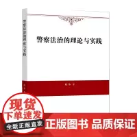 警察法治的理论与实践