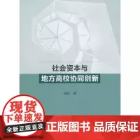 [正版书籍]社会资本与地方高校协同创新