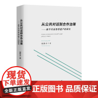 [正版书籍]从公共对话到合作治理——基于对话思想遗产的研究(J)