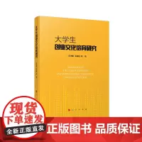 [正版书籍]大学生创业文化培育研究