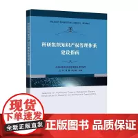 [正版书籍]科研组织知识产权管理体系建设指南