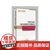 [正版书籍]贵州贵安新区行政审批制度改革创新研究