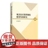 [正版书籍]城乡医疗保障制度统筹发展研究