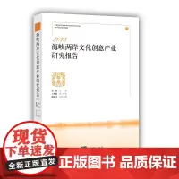 [正版书籍]2018海峡两岸文化创意产业研究报告