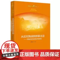 [正版书籍]从应对挑战到积极主动——中国在经济全球化中的地位