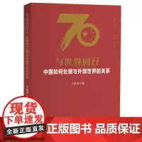 [正版书籍]与世界同行:中国如何处理与外部世界的关系