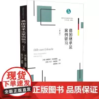 [正版书籍]德国继承法案例研习(德国民商法案例研习译丛)