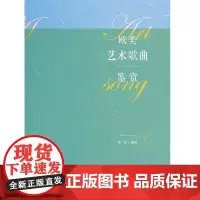 欧美艺术歌曲鉴赏
