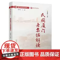 [正版书籍]民国厦门老票据解读/厦门口述历史丛书