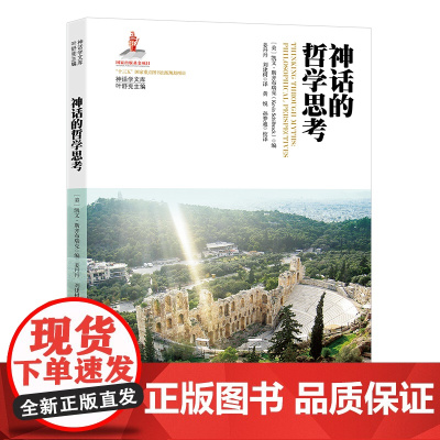 [正版书籍]神话的哲学思考(神话学文库)