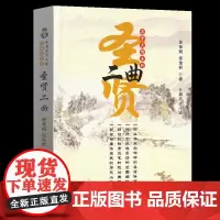 [正版书籍]圣贤二曲