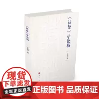 《诗经》学论稿